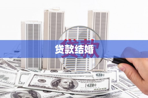 普洱贷款结婚