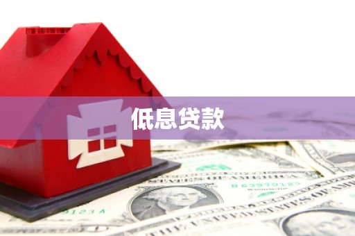 普洱低息贷款