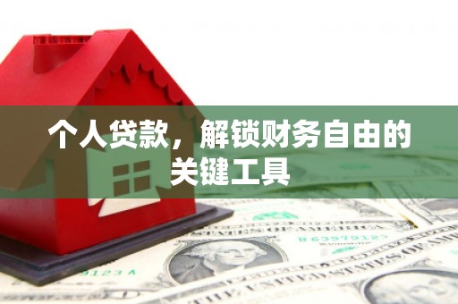 普洱个人贷款，解锁财务自由的关键工具