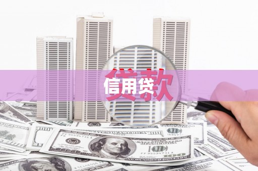 普洱信用贷