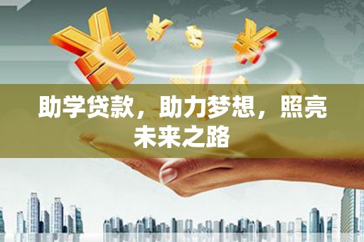 普洱助学贷款，助力梦想，照亮未来之路