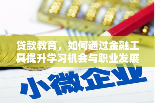 普洱贷款教育，如何通过金融工具提升学习机会与职业发展