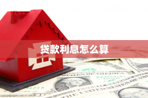普洱贷款利息怎么算