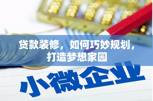 普洱贷款装修，如何巧妙规划，打造梦想家园