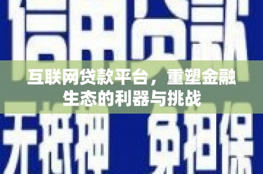 普洱互联网贷款平台，重塑金融生态的利器与挑战
