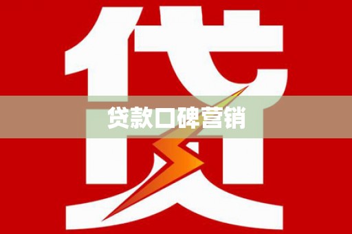 普洱贷款口碑营销
