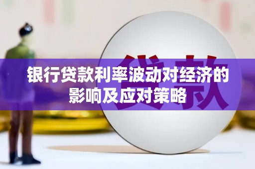 普洱银行贷款利率波动对经济的影响及应对策略
