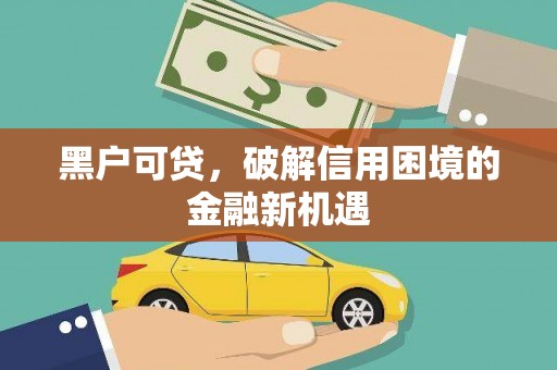 普洱黑户可贷，破解信用困境的金融新机遇