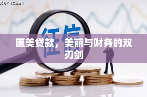 普洱医美贷款，美丽与财务的双刃剑