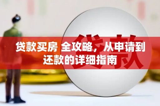 普洱贷款买房 全攻略，从申请到还款的详细指南
