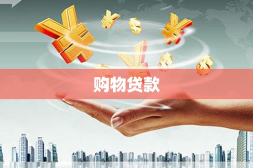 普洱购物贷款
