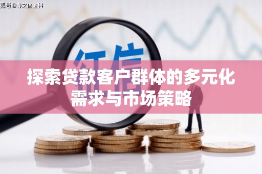 普洱探索贷款客户群体的多元化需求与市场策略
