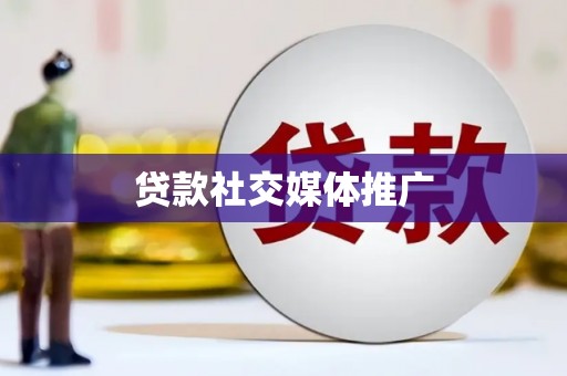 普洱贷款社交媒体推广