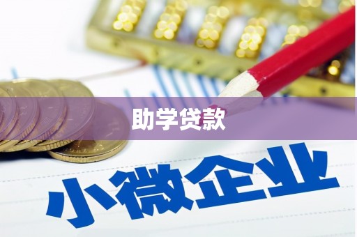 普洱助学贷款