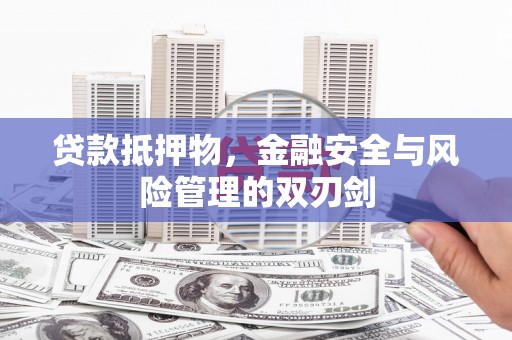普洱贷款抵押物，金融安全与风险管理的双刃剑
