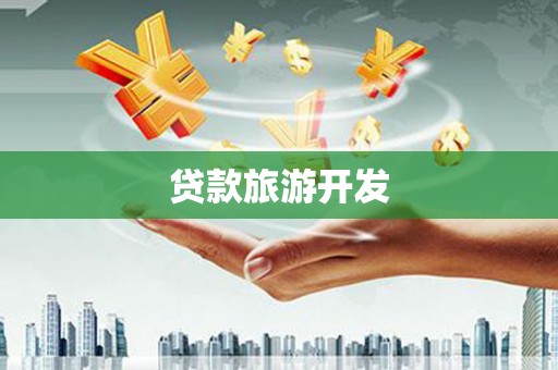 普洱贷款旅游开发