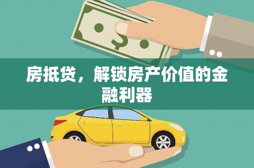 普洱房抵贷，解锁房产价值的金融利器
