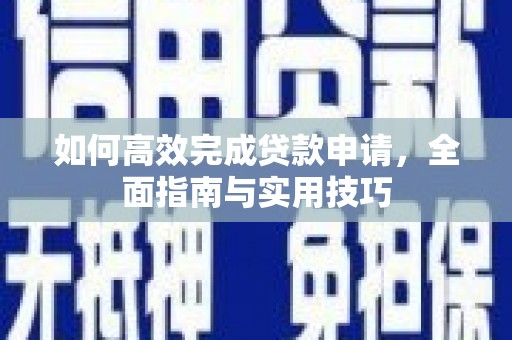 普洱如何高效完成贷款申请，全面指南与实用技巧