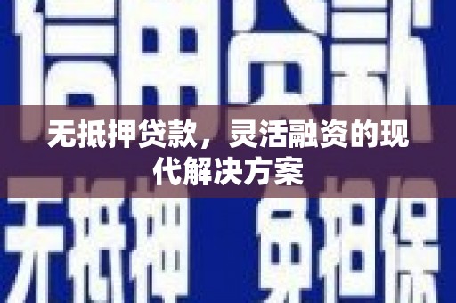普洱无抵押贷款，灵活融资的现代解决方案