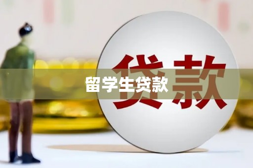 普洱留学生贷款