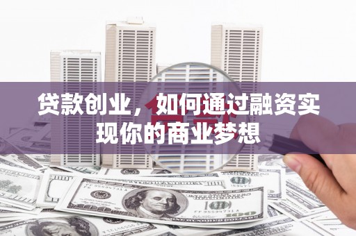 普洱贷款创业，如何通过融资实现你的商业梦想