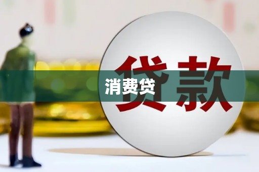 普洱消费贷
