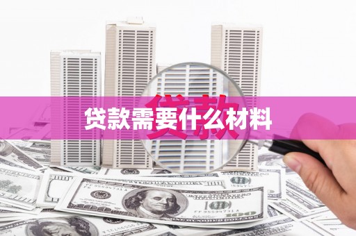 普洱贷款需要什么材料