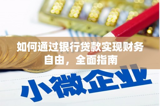 普洱如何通过银行贷款实现财务自由，全面指南