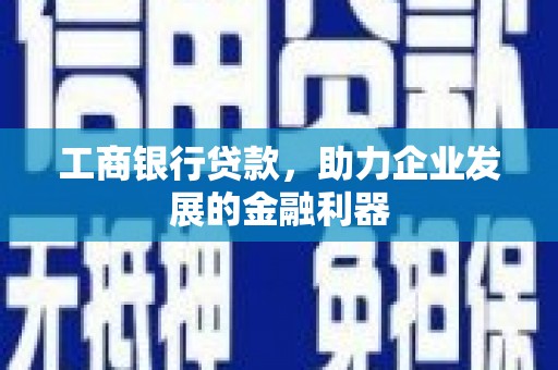 普洱工商银行贷款，助力企业发展的金融利器