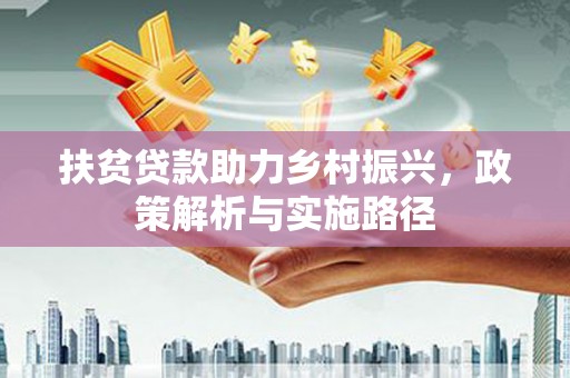 普洱扶贫贷款助力乡村振兴，政策解析与实施路径