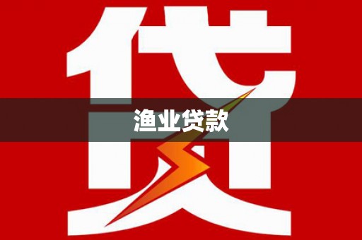 普洱渔业贷款