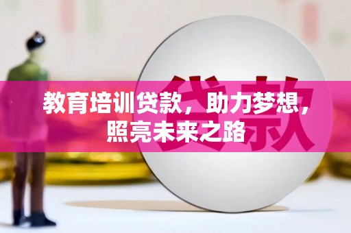 普洱教育培训贷款，助力梦想，照亮未来之路