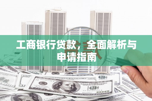 普洱工商银行贷款，全面解析与申请指南