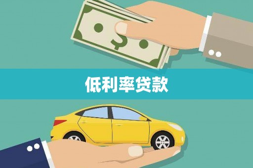 普洱低利率贷款
