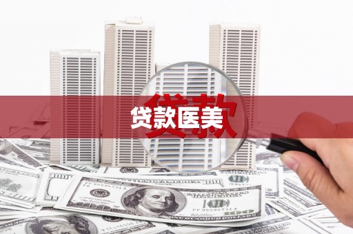 普洱贷款医美