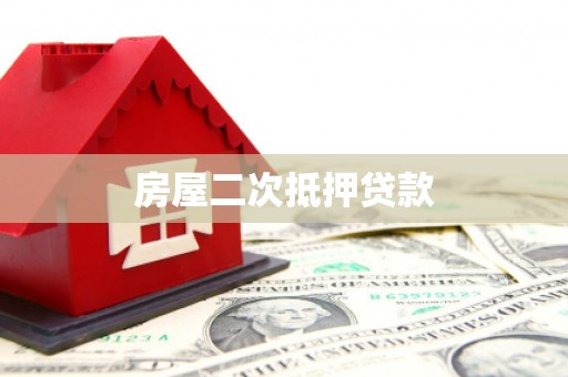 普洱房屋二次抵押贷款