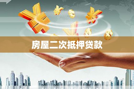 普洱房屋二次抵押贷款