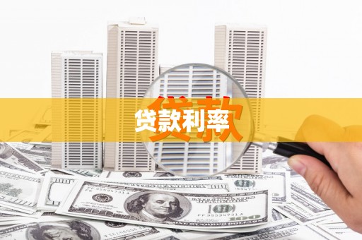 普洱贷款利率