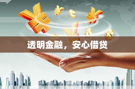 普洱透明金融，安心借贷