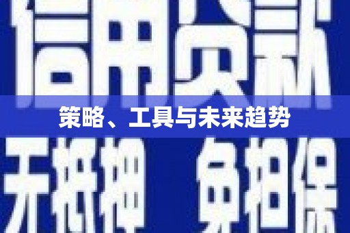 普洱策略、工具与未来趋势