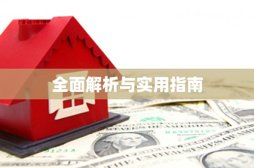 普洱全面解析与实用指南
