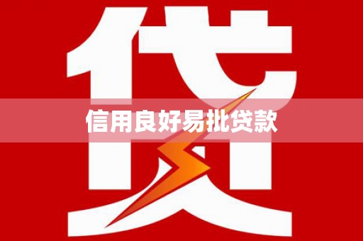 普洱信用良好易批贷款