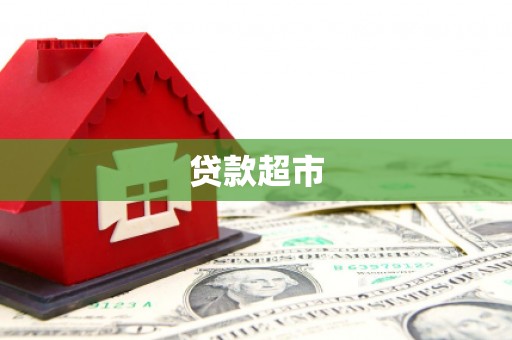 普洱贷款超市