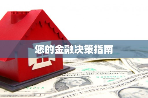 普洱您的金融决策指南