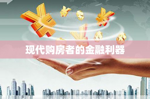 普洱现代购房者的金融利器