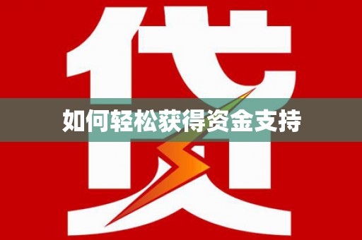 普洱如何轻松获得资金支持