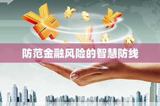 普洱防范金融风险的智慧防线