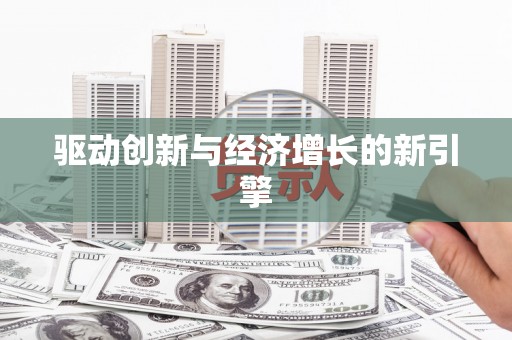 普洱驱动创新与经济增长的新引擎