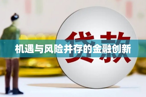 普洱机遇与风险并存的金融创新