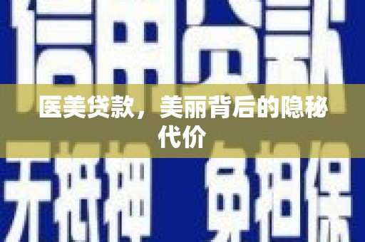 普洱医美贷款，美丽背后的隐秘代价